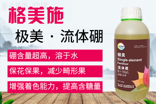 缺硼危害极大!极美·流体硼,补硼太重要了! 缺硼危害极大!极美·流体硼,补硼太重要了!